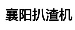 襄陽宇辰礦山機械有限公司